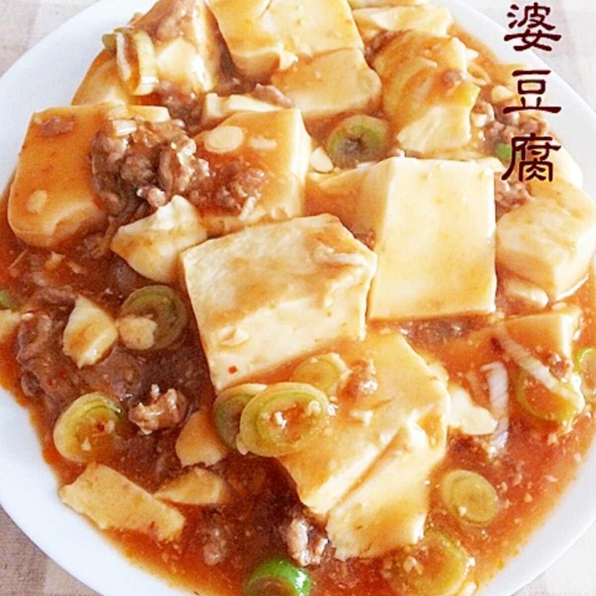 あっという間に麻婆豆腐 レシピ 作り方 By バカゾクあいこ 楽天レシピ あっという間に麻婆豆腐 レシピ 作り方 By バカゾクあいこ 楽天レシピ